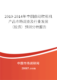 2010-2014年中国自动吹瓶机产品市场调查及行业发展(投资)预测分析报告 2010-2014年中国自动吹瓶机产品市场调查及行业发展(投资)预测分析报告