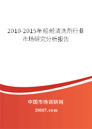 2010-2015年船舱清洗剂行业市场研究分析报告