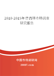 2010-2015年仿古砖市场调查研究报告 2010-2015年仿古砖市场调查研究报告