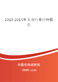 2010-2015年五金行业分析报告