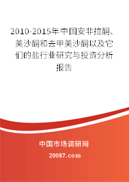 2010-2015年中国安非拉酮、美沙酮和去甲美沙酮以及它们的盐行业研究与投资分析报告