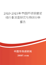 2010-2015年中国不锈钢磨浆机行业深度研究与预测分析报告 2010-2015年中国不锈钢磨浆机行业深度研究与预测分析报告