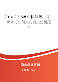 2010-2015年中国氯苯、对二氯苯行业研究与投资分析报告 2010-2015年中国氯苯、对二氯苯行业研究与投资分析报告
