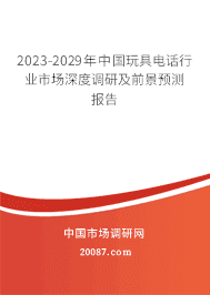 2023-2029йߵ绰ҵгȵмǰԤⱨ