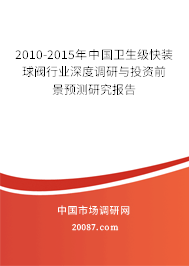 2010-2015年中国卫生级快装球阀行业深度调研与投资前景预测研究报告 2010-2015年中国卫生级快装球阀行业深度调研与投资前景预测研究报告