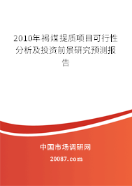 2010年褐煤提质项目可行性分析及投资前景研究预测报告
