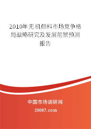 2010年无机颜料市场竞争格局战略研究及发展前景预测报告