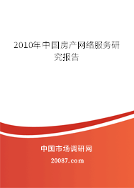 2010年中国房产网络服务研究报告 2010年中国房产网络服务研究报告