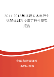 2011-2015年福建省水电行业远景规划及投资可行性研究报告