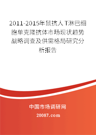 2011-2015年鼠抗人T淋巴细胞单克隆抗体市场现状趋势战略调查及供需格局研究分析报告