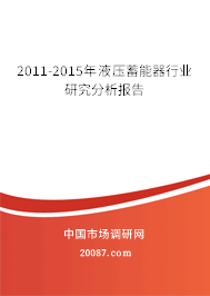 2011-2015年液压蓄能器行业研究分析报告