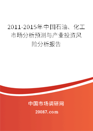 2011-2015年中国石油、化工市场分析预测与产业投资风险分析报告