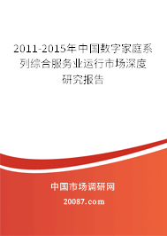 2011-2015年中国数字家庭系列综合服务业运行市场深度研究报告 2011-2015年中国数字家庭系列综合服务业运行市场深度研究报告