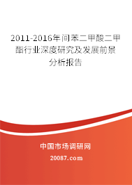 2011-2016年间苯二甲酸二甲酯行业深度研究及发展前景分析报告