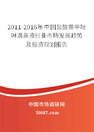 2011-2016年中国盐酸萘甲唑啉滴鼻液行业市场发展趋势及投资规划报告