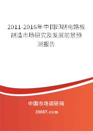 2011-2016年中国印制电路板制造市场研究及发展前景预测报告