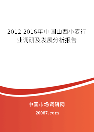 2012-2016年中国山西小麦行业调研及发展分析报告