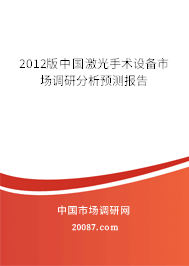 2012版中国激光手术设备市场调研分析预测报告