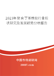 2023年聚合丁苯橡胶行业现状研究及发展趋势分析报告