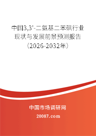 中国3,3'-二氨基二苯砜行业现状与发展前景预测报告(2026-2032年) 中国3,3'-二氨基二苯砜行业现状与发展前景预测报告(2026-2032年)