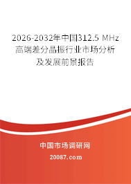 2026-2032年中国312.5 MHz高端差分晶振行业市场分析及发展前景报告 2026-2032年中国312.5 MHz高端差分晶振行业市场分析及发展前景报告