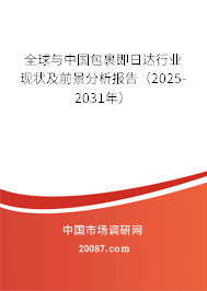全球与中国包裹即日达行业现状及前景分析报告（2025-2031年）