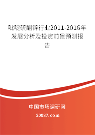 吡啶硫酮锌行业2011-2016年发展分析及投资前景预测报告