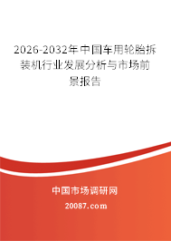 2026-2032年中国车用轮胎拆装机行业发展分析与市场前景报告 2026-2032年中国车用轮胎拆装机行业发展分析与市场前景报告