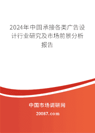 2023年中国承接各类广告设计行业研究及市场前景分析报告 2023年中国承接各类广告设计行业研究及市场前景分析报告