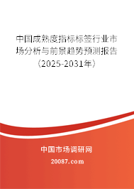 中国成熟度指标标签行业市场分析与前景趋势预测报告(2025-2031年) 中国成熟度指标标签行业市场分析与前景趋势预测报告(2025-2031年)