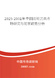 2025-2031年中国齿轮刀具市场研究与前景趋势分析