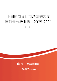 中国橱窗设计市场调研及发展前景分析报告(2025-2031年) 中国橱窗设计市场调研及发展前景分析报告(2025-2031年)