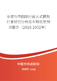 全球与中国串行嵌入式模块行业研究分析及市场前景预测报告（2026-2032年）