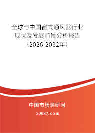 全球与中国窗式通风器行业现状及发展前景分析报告（2026-2032年）