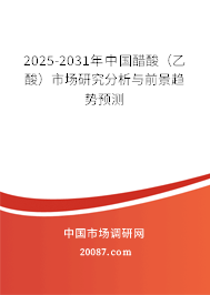 2025-2031年中国醋酸（乙酸）市场研究分析与前景趋势预测
