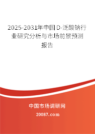 2025-2031年中国D-泛酸钠行业研究分析与市场前景预测报告