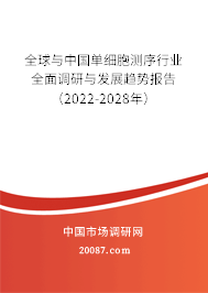 全球与中国单细胞测序行业全面调研与发展趋势报告(2022-2028年) 全球与中国单细胞测序行业全面调研与发展趋势报告(2022-2028年)