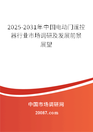 2025-2031年中国电动门遥控器行业市场调研及发展前景展望 2025-2031年中国电动门遥控器行业市场调研及发展前景展望