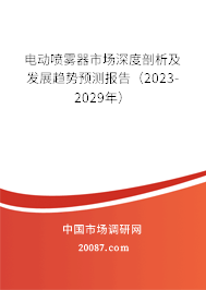 电动喷雾器市场深度剖析及发展趋势预测报告（2023-2029年）