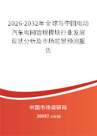 2026-2032年全球与中国电动汽车电网管理模块行业发展现状分析及市场前景预测报告