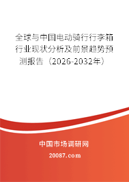 全球与中国电动骑行行李箱行业现状分析及前景趋势预测报告（2026-2032年）