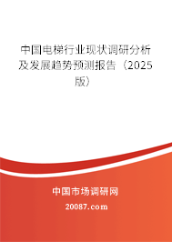 中国电梯行业现状调研分析及发展趋势预测报告（2025版）