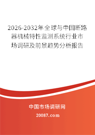 2026-2032年全球与中国断路器机械特性监测系统行业市场调研及前景趋势分析报告 2026-2032年全球与中国断路器机械特性监测系统行业市场调研及前景趋势分析报告