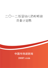 二〇一二版婴幼儿奶粉项目商业计划书