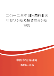 二〇一二年中国冰箱行业运行现状分析及投资前景分析报告