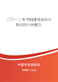 二〇一二年中国建筑装饰市场调研分析报告
