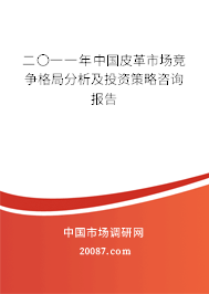 二〇一一年中国皮革市场竞争格局分析及投资策略咨询报告 二〇一一年中国皮革市场竞争格局分析及投资策略咨询报告