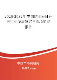 2026-2032年中国防水轻触开关行业发展研究与市场前景报告