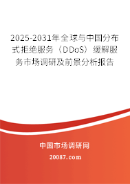 2025-2031年全球与中国分布式拒绝服务（DDoS）缓解服务市场调研及前景分析报告