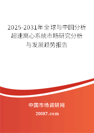 2025-2031年全球与中国分析超速离心系统市场研究分析与发展趋势报告